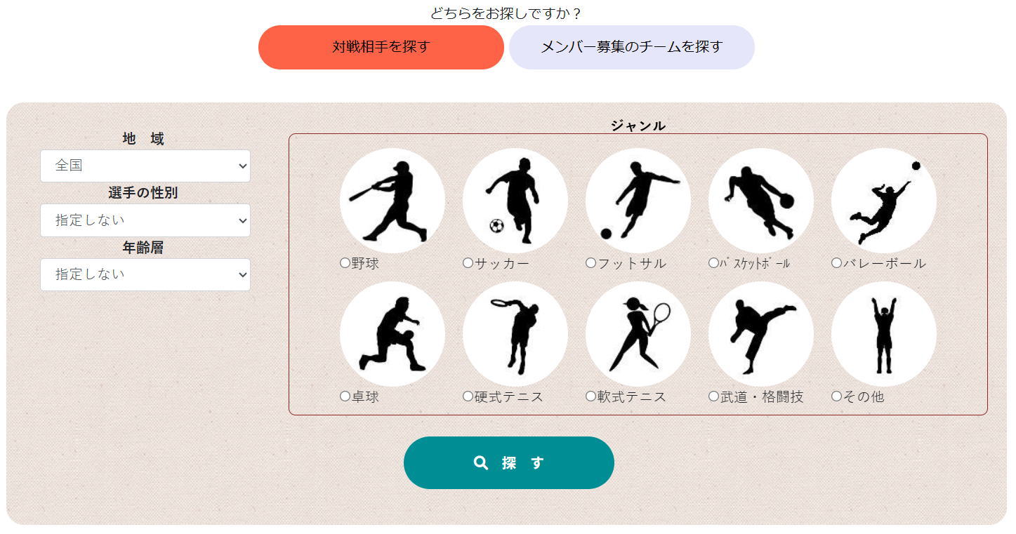 いろいろなスポーツの対戦相手を探す(検索)ことができます。メンバーを募集できます。ぜひご登録ください。-対戦相手ナビ-